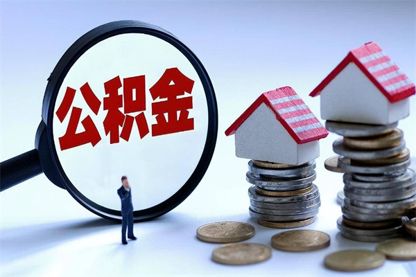 阜阳离职后不提取公积金会怎么样（辞职后不提取住房公积金会怎样）