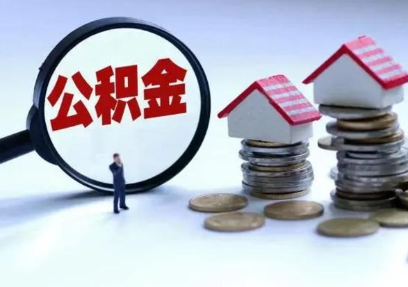 阜阳公积金满几年可以取（住房公积金满几年可以取出来）